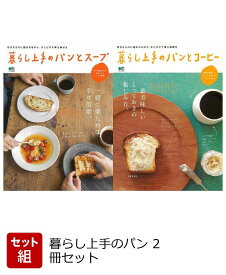 【バーゲン本】暮らし上手のパン　2冊セット
