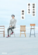 短歌の話は長くなる