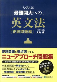 楽天ブックス 大学入試最難関大への英文法 正誤問題編 大矢復 本
