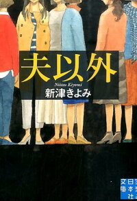 夫以外 (実業之日本社文庫)