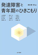 発達障害と青年期のひきこもり [ 渡辺慶一郎 ]