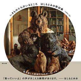 いきものたちのいるところ　はしもとみお彫刻集 [ はしもとみお ]
