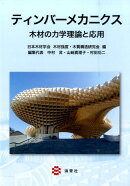 ティンバーメカニクス