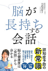 脳が長持ちする会話 [ 大武美保子 ]