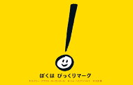 ぼくはびっくりマーク [ エイミー・クラウス・ローゼンタール ]