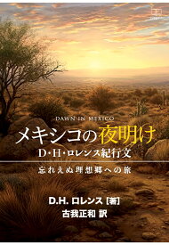 【POD】メキシコの夜明け──D・H・ロレンス紀行文　忘れえぬ理想郷への旅 [ D・H・ロレンス ]