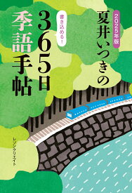 2025年版　夏井いつきの365日季語手帖 （書籍） [ 夏井いつき ]