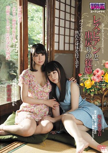 人妻レズ 楽天ブックス: 【ベストヒッツ】レズビアンと出戻りの従姉 ～バツイチの元人妻は熟れた身体を持て余す～ - 桜木優希音／松岡香純 -  4560455022898 : DVD