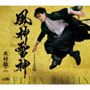 風神雷神 C/W 太陽