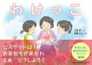 わけっこ