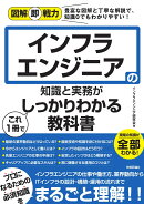 図解即戦力　インフラエンジニアの知識と実務がこれ1冊でしっかりわかる教科書