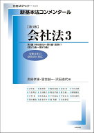新基本法コンメンタール　会社法3［第3版］ 第3編：持分会社から第8編：罰則まで（第575条～第979条） （…
