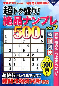 超トク盛り!絶品ナンプレ500(vol.7) (COSMIC MOOK)