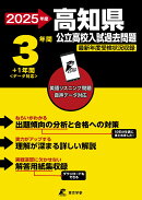 2025　高知県公立高校入試過去問題