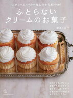 生クリーム・バターなしだから軽やか！　ふとらないクリームのお菓子