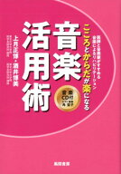 こころとからだが楽になる音楽活用術 医師と音楽家がすすめる音楽によるリハビリテーション [ 上月正博 ]