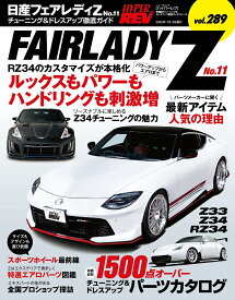 日産フェアレディZ（No．11） チューニング＆ドレスアップ徹底ガイド （ニューズムック＊ハイパーレブ　車種別チューニング＆ドレスアッ）