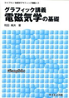 グラフィック講義電磁気学の基礎 （ライブラリ物理学グラフィック講義） [ 和田純夫 ]