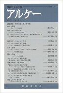 アルケー（no．21（2013））