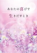 【POD】あなたの喜びで生きだすとき　〜魂とひとつになる〜