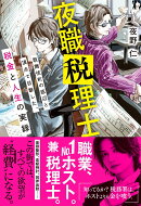 夜職税理士