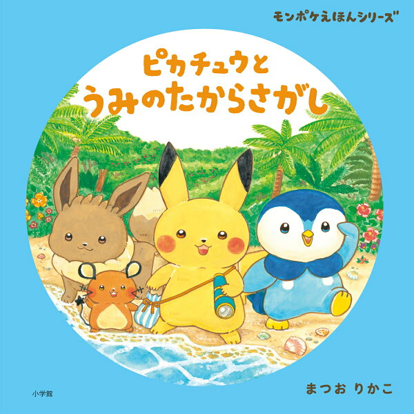 楽天ブックス: ピカチュウと うみのたからさがし - モンポケえほん 