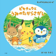 ピカチュウと うみのたからさがし