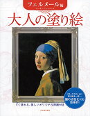 大人の塗り絵（フェルメール編）