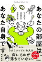 あなたの部屋は、あなた自身です。 [ 舛田光洋 ]