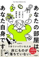 あなたの部屋は、あなた自身です。 [ 舛田光洋 ]
