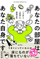 あなたの部屋は、あなた自身です。