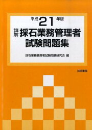 楽天ブックス: 詳解・採石業務管理者試験問題集（平成18年版） - 採石  