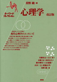 心理学改訂版 キーワードコレクション [ 重野純 ]