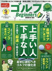 ゴルフ　for　Beginners（2024-25） 最初に読むべきゴルフの教科書。 （100％ムックシリーズ）