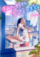 君に、好きと言える日まで。