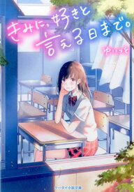 楽天市場 野いちご 小説 感動の通販