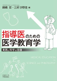 指導医のための医学教育学 実践と科学の往復 [ 錦織 宏 ]