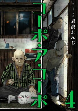 コーポ・ア・コーポ（4）