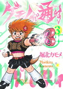 ゲモノが通す（3巻）