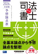 無敵の司法書士　2026年　本試験予想論点表
