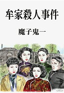 【POD】牟家殺人事件