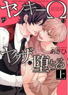 ヤンキーΩはヤクザに堕ちる（上） （ジュネットコミックス） [ あさひ ]