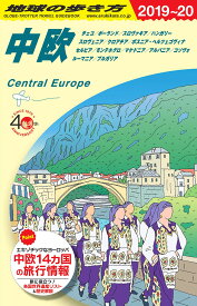A25　地球の歩き方　中欧　2019～2020 （地球の歩き方A　ヨーロッパ） [ 地球の歩き方編集室 ]
