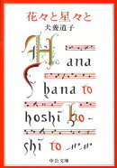 花々と星々と改版