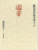 艶色浮世絵全集（第10巻）