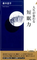 人生が変わる短眠力