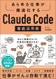 【入荷予約】あらゆる仕事が爆速化する　Claude Code徹底活用術