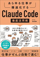 あらゆる仕事が爆速化する　Claude Code徹底活用術 [ ひつじ ]