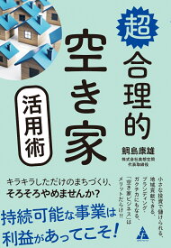 超合理的空き家活用術 [ 鯛島康雄 ]