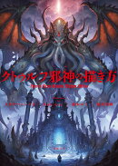 クトゥルフ邪神の描き方